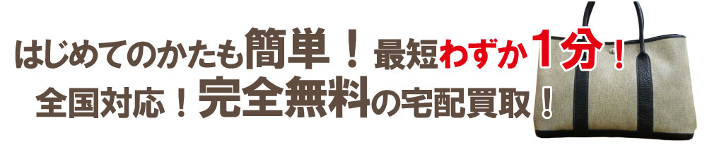 全国対応完全無料の宅配