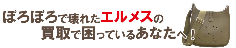 ボロボロエルメスの買取りで困っている方