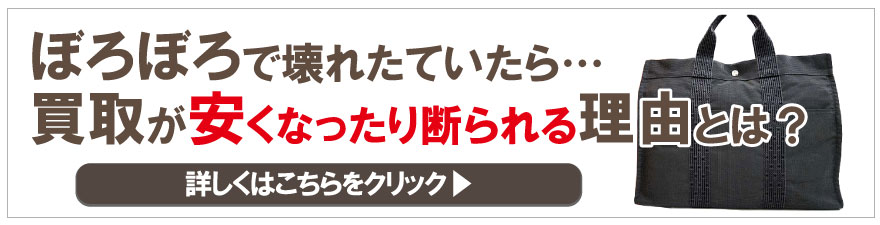 古いぼろぼろエルメスが安くなる理由