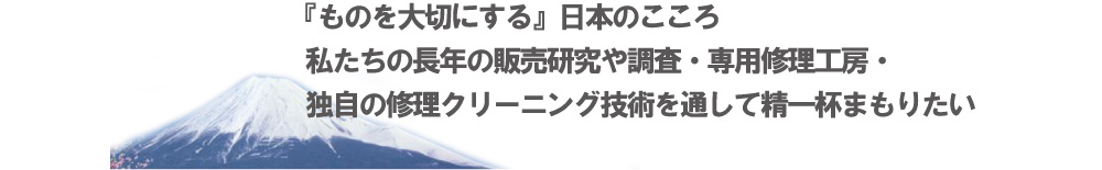 ものを大切にする