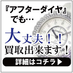 アフターダイヤのエルメス時計買取