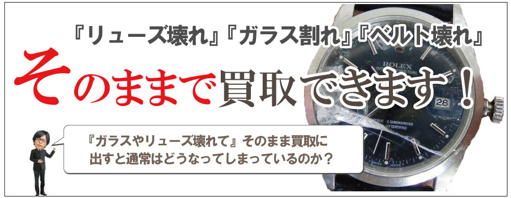 壊れたエルメス時計そのまま買取