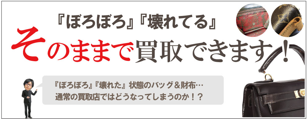 壊れたエルメスそのまま買取