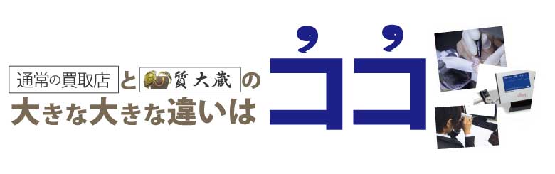 買取専門店と質大蔵の違い