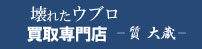 壊れたウブロ買取専門店ロゴ