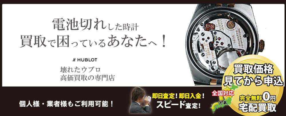 電池切れウブロ高価買取