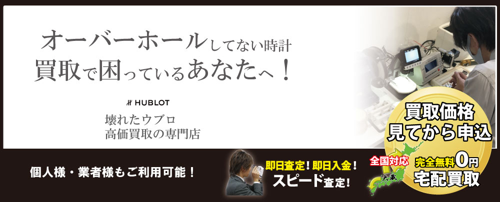 オーバーホールしてないウブロ高価買取