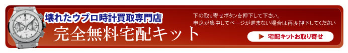 壊れたウブロ宅配キット申込ボタン