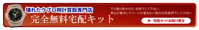 壊れたウブロ宅配キット申込ボタン