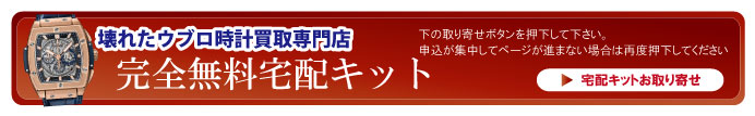 壊れたウブロ宅配キット申込ボタン