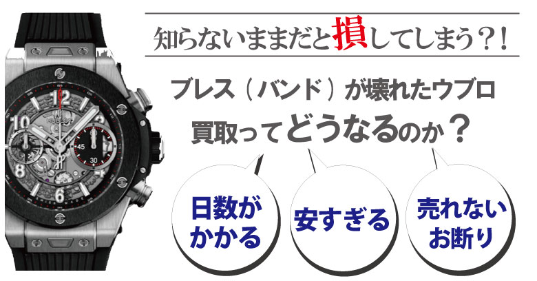 ブレス(ベルト)が壊れた・切れたウブロ買取どうなるのか？