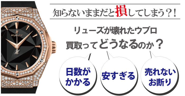 リューズ(竜頭)が壊れたウブロ買取どうなるのか？