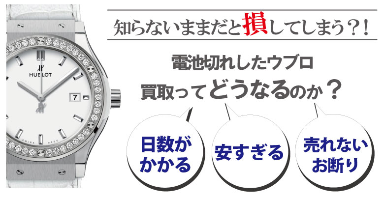 電池切れのウブロ買取どうなるのか？