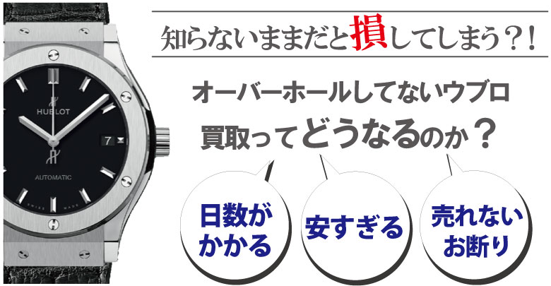 オーバーホールしてないウブロ買取はどうなるのか？