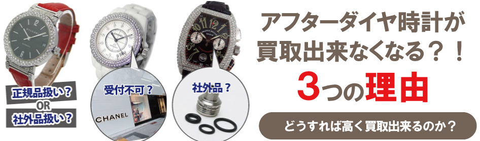 IWCアフターダイヤ時計が買取出来ない理由