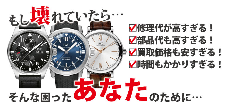 壊れたら修理と部品代が高すぎるIWC