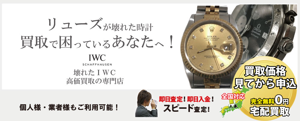 リューズ(竜頭)が壊れたIWC高価買取