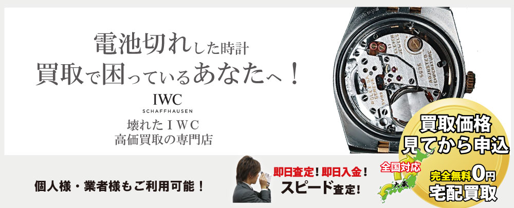 電池切れIWC高価買取