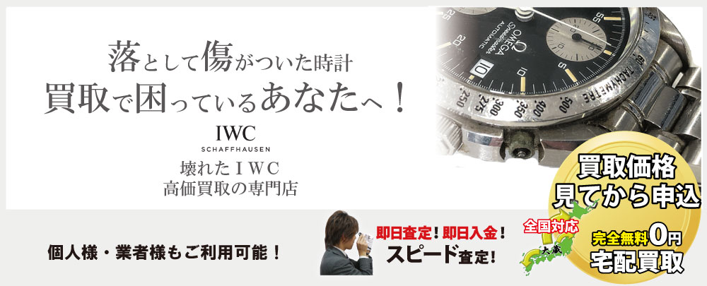 傷ありIWC高価買取