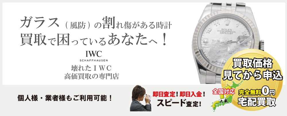 ガラス割れIWC高価買取