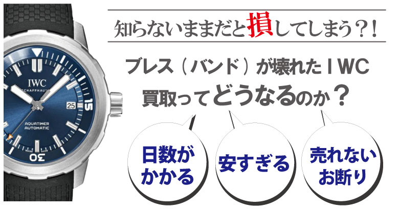 ブレス(ベルト)が壊れた・切れたIWC買取どうなるのか？