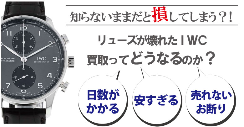 リューズ(竜頭)が壊れたIWC買取どうなるのか？