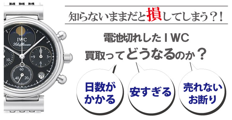 電池切れのIWC買取どうなるのか？