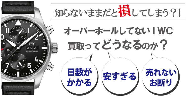 オーバーホールしてないIWC買取はどうなるのか？