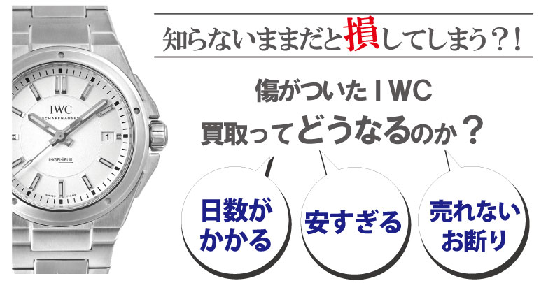 傷ありのIWC買取どうなるのか？