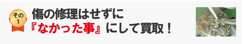 傷なかった事にしてIWC買取