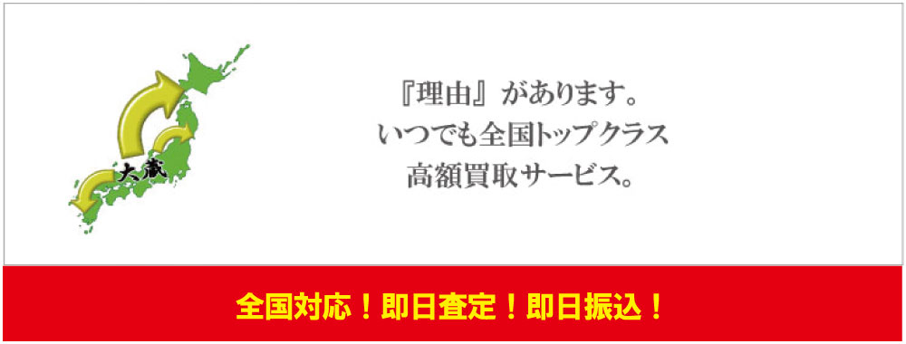 即日査定即入金の質大蔵高価買取の取り組み