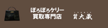 ボロボロエルメスケリー買取専門店ロゴ