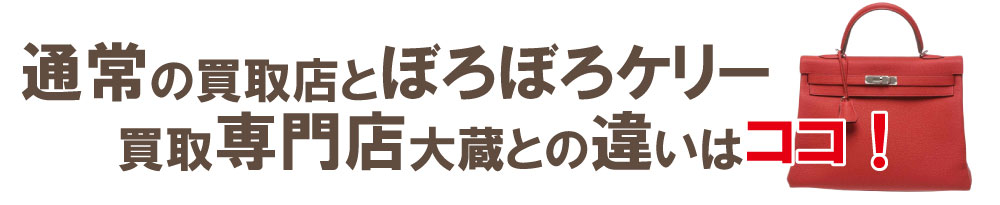 買取店とエルメスケリー買取専門店の違い