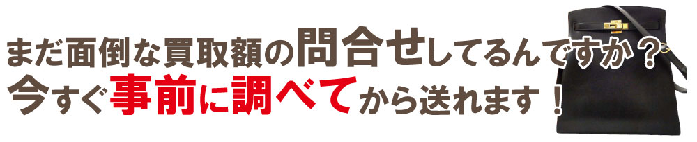 ボロボロケリーの買取価格の問合せ