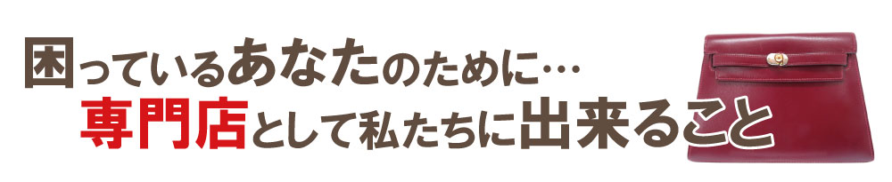 ボロボロエルメスケリー買取専門店の出来る事