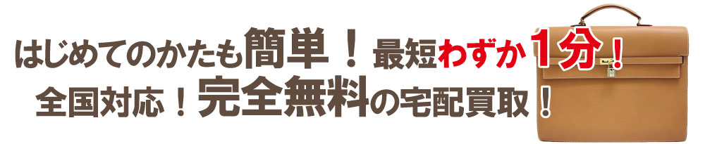 全国対応完全無料の宅配