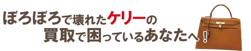 ボロボロエルメスケリーの買取りで困っている方