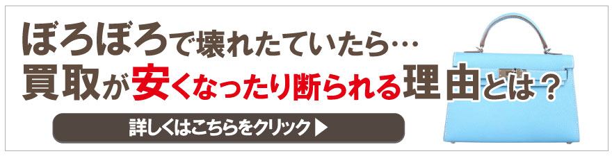 古いぼろぼろエルメスケリーが安くなる理由