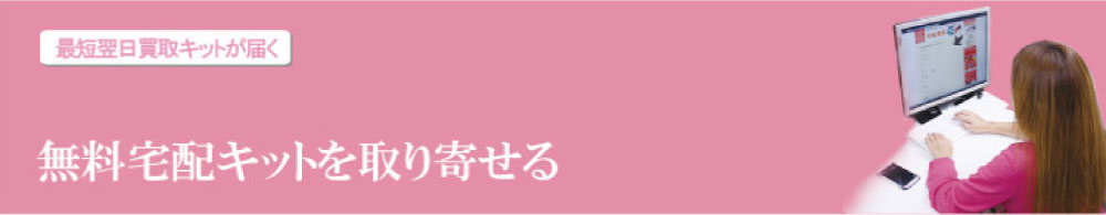 無料宅配キットを取り寄せる