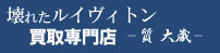 壊れたルイヴィトン時計買取専門店ロゴ