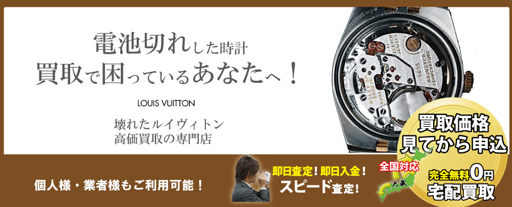 電池切れルイヴィトン高価買取