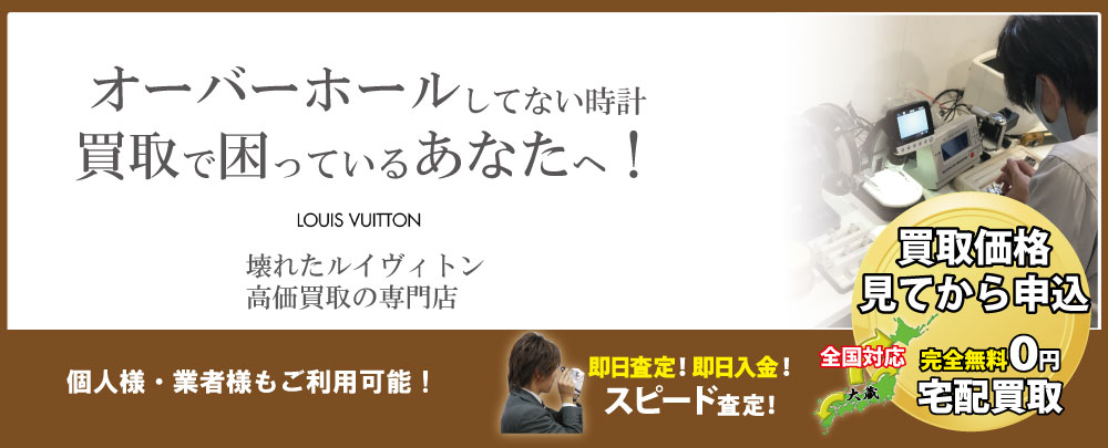 オーバーホールしてないルイヴィトン高価買取