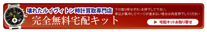 壊れたルイヴィトン時計時計宅配キット申込ボタン