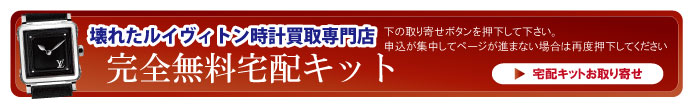 壊れたルイヴィトン時計宅配キット申込ボタン