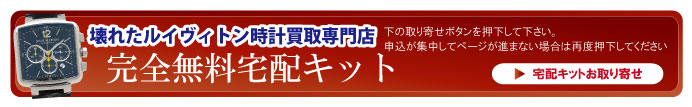 壊れたルイヴィトン時計宅配キット申込ボタン