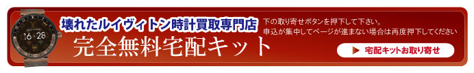 壊れたルイヴィトン時計宅配キット申込ボタン