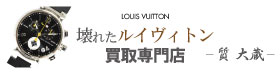 壊れたルイヴィトン時計買取トップ