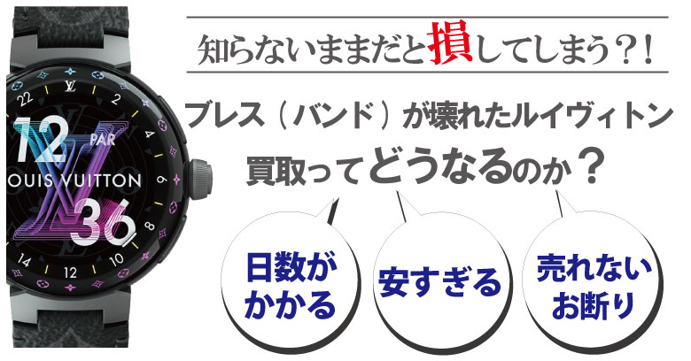 ブレス(ベルト)が壊れた・切れたルイヴィトン時計買取どうなるのか？