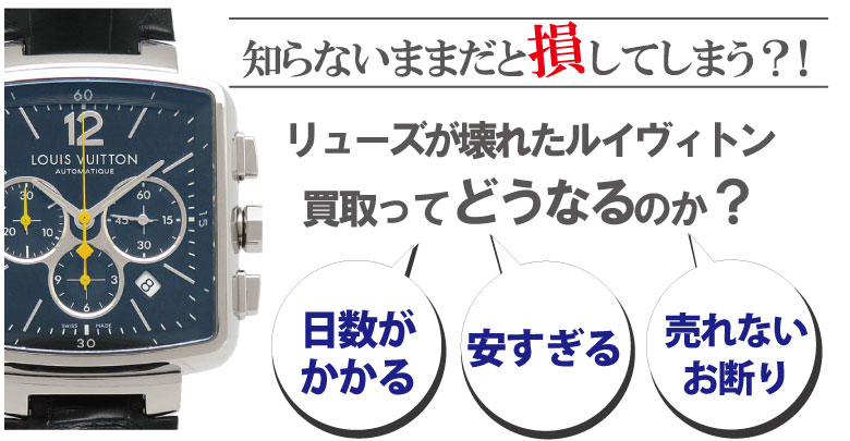 リューズ(竜頭)が壊れたルイヴィトン時計買取どうなるのか？