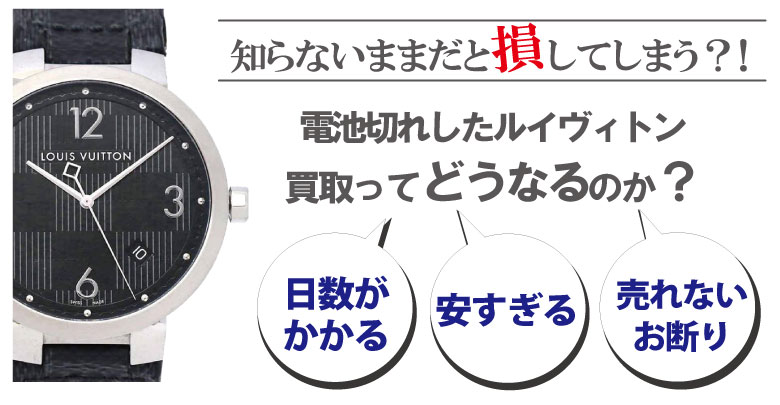 電池切れのルイヴィトン買取どうなるのか？